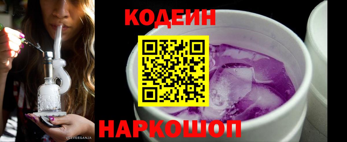 Красноармейск  Кодеиновый сироп Lean напиток Lean (лин)  Вход с VPN  Кодеиновый сироп Lean Purple Drank 